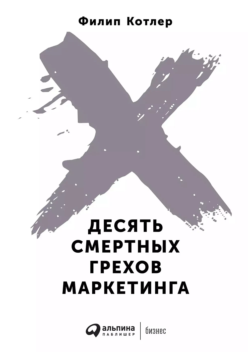 Десять смертных грехов маркетинга обложка.