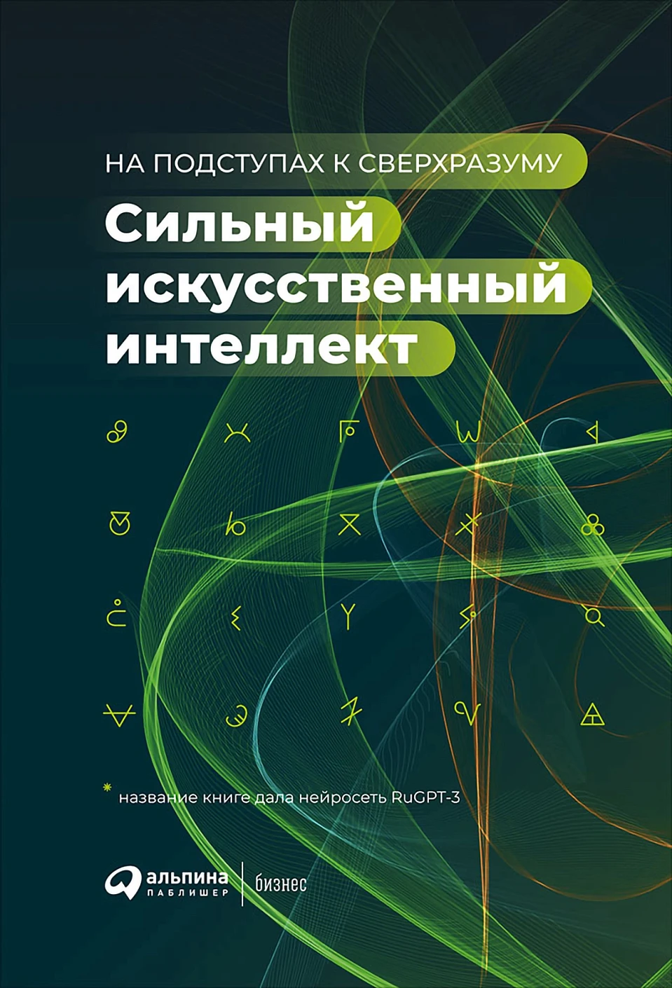 Сильный искусственный интеллект обложка.