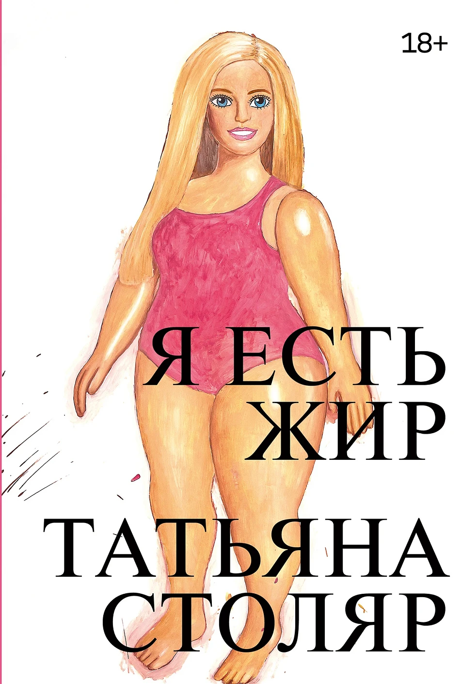 Я есть жир обложка.
