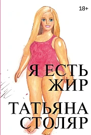 Я есть жир