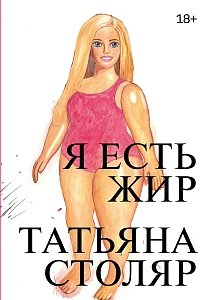 Я есть жир обложка.