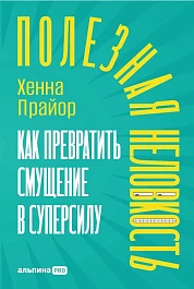 Полезная неловкость