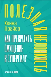 Полезная неловкость обложка. Полезная неловкость обложка.