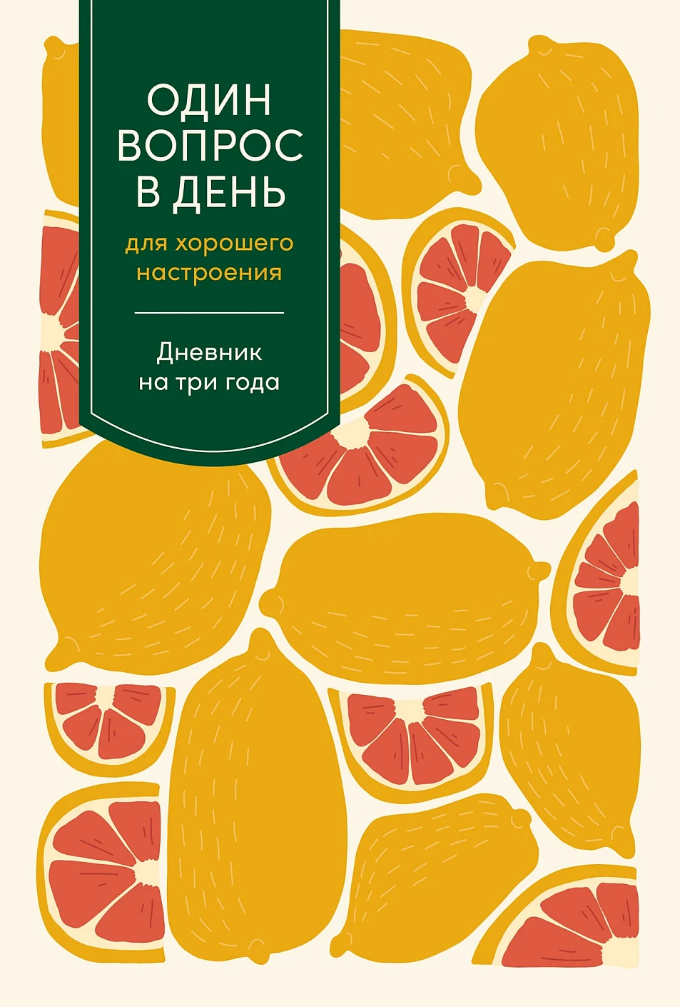 Один вопрос в день для хорошего настроения обложка.