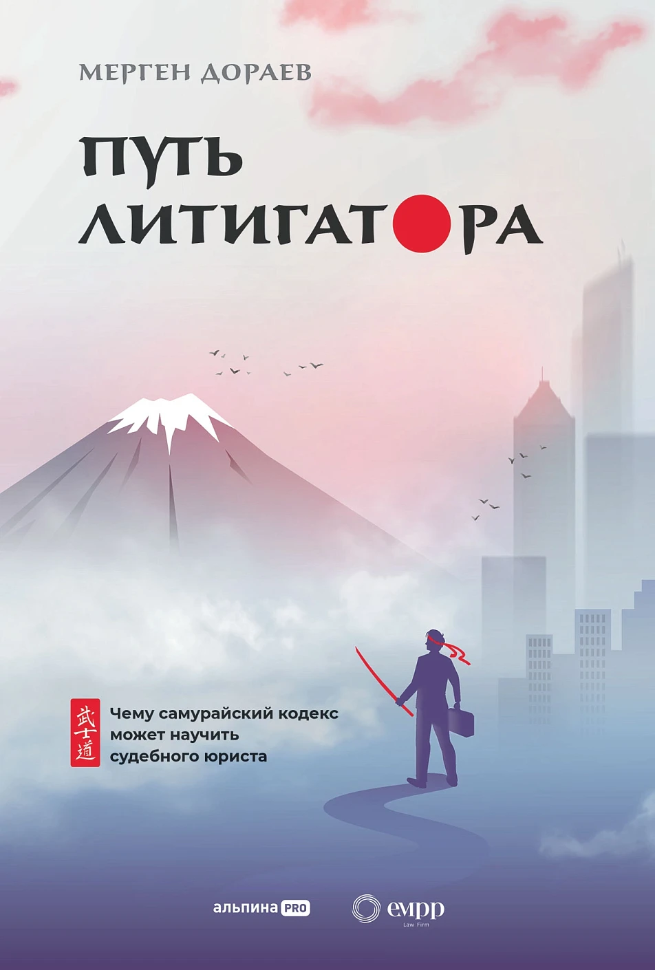 Путь литигатора обложка.