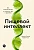 Пищевой интеллект