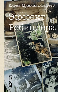 Эффект Ребиндера обложка.