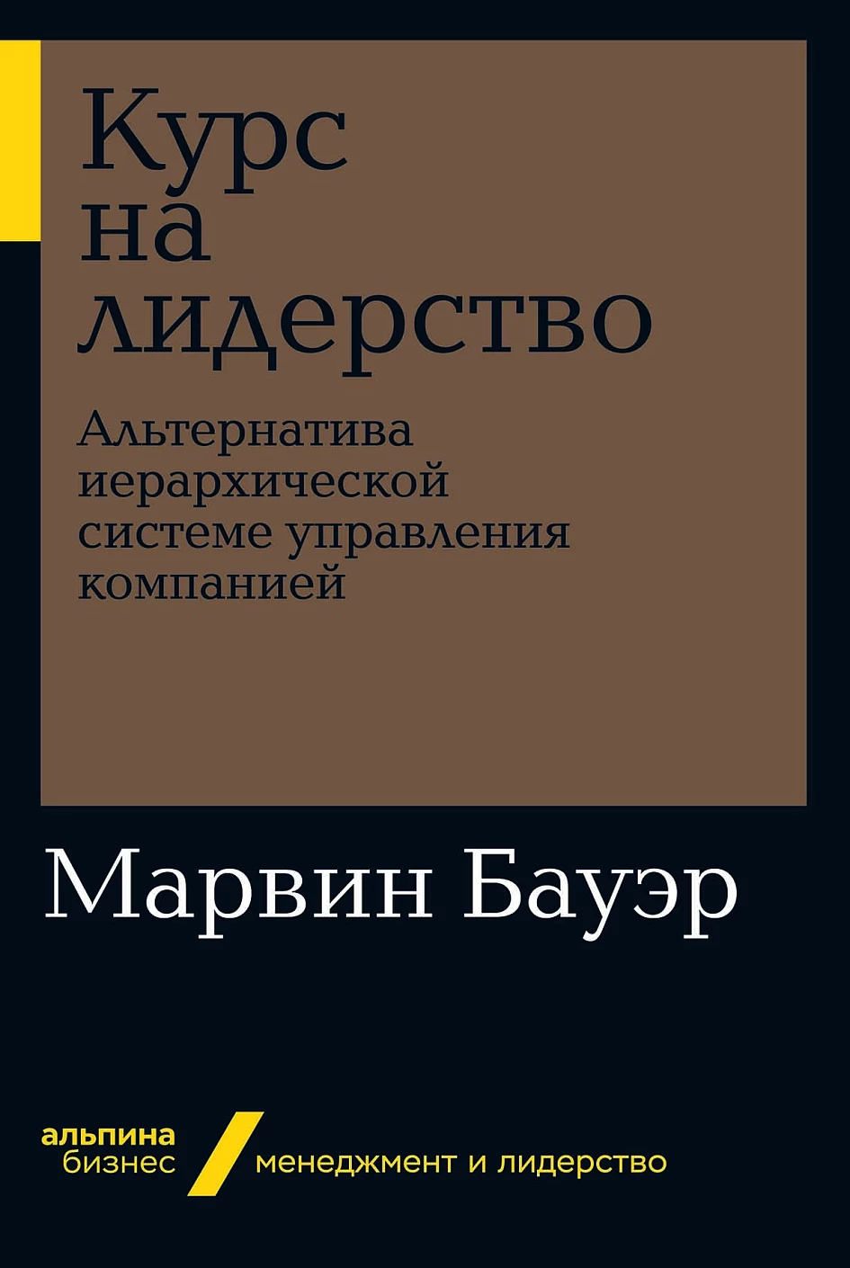 Курс на лидерство обложка.