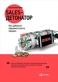 Sales-детонатор