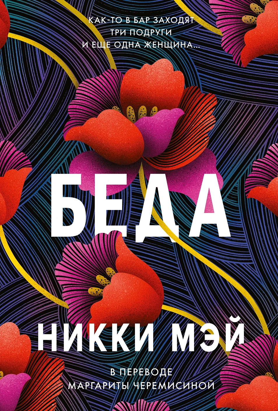 Беда обложка.