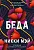 Беда
