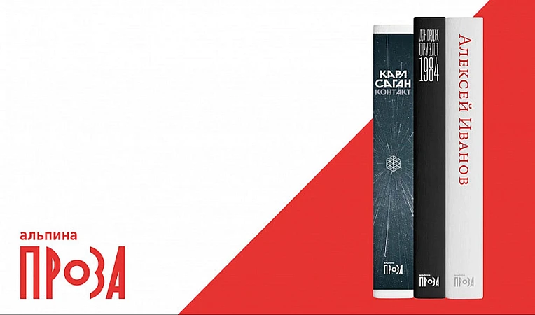 «Альпина.Проза»: любимые книги в новом оформлении