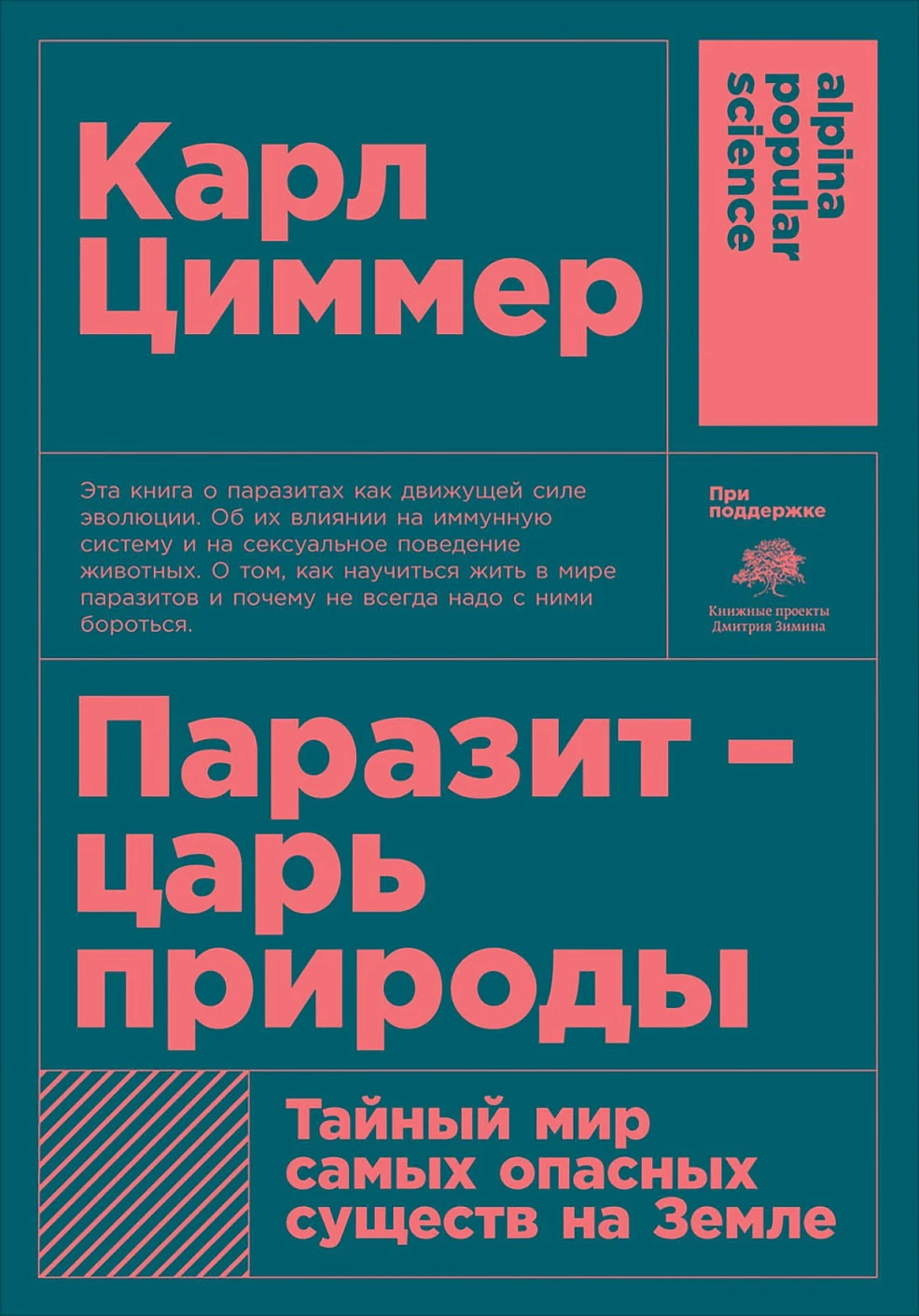 Паразит — царь природы обложка.