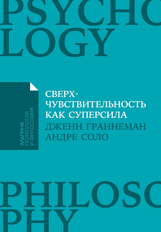 Сверхчувствительность как суперсила Сверхчувствительность как суперсила