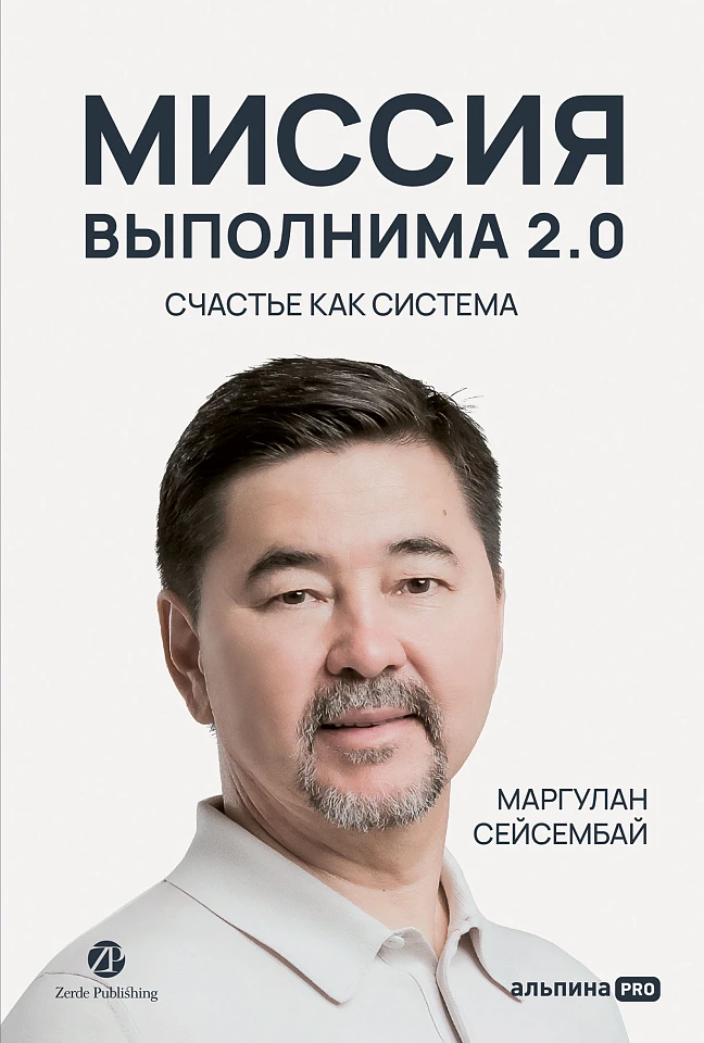 Миссия выполнима 2.0. Счастье как система