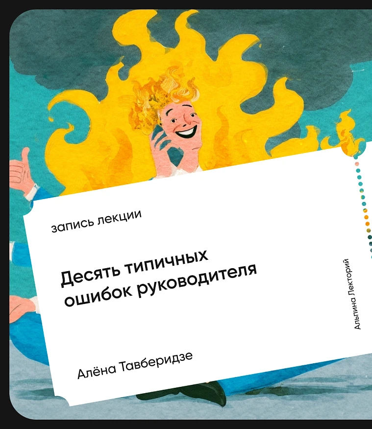 Обложка Десять типичных ошибок руководителя