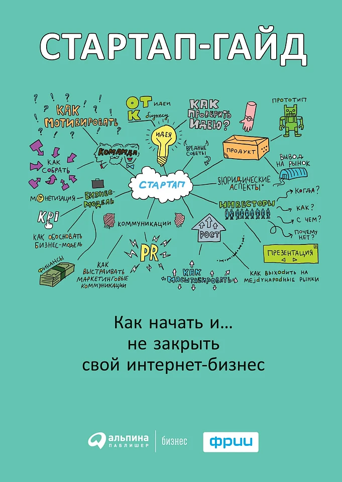 Стартап-гайд: Как начать и….не закрыть свой интернет-бизнес