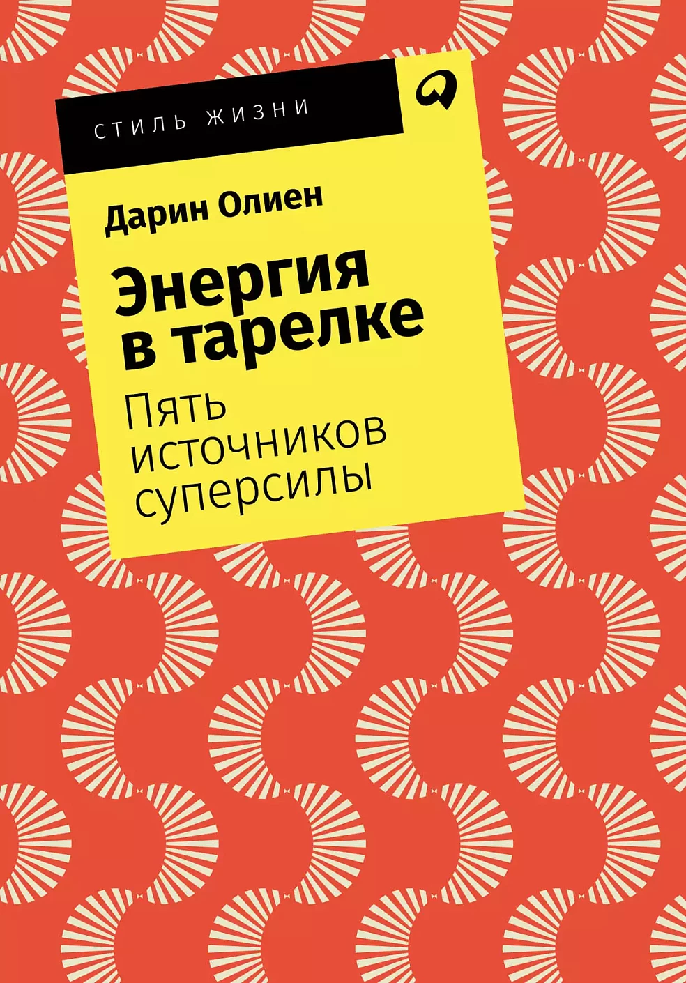 Энергия в тарелке обложка.