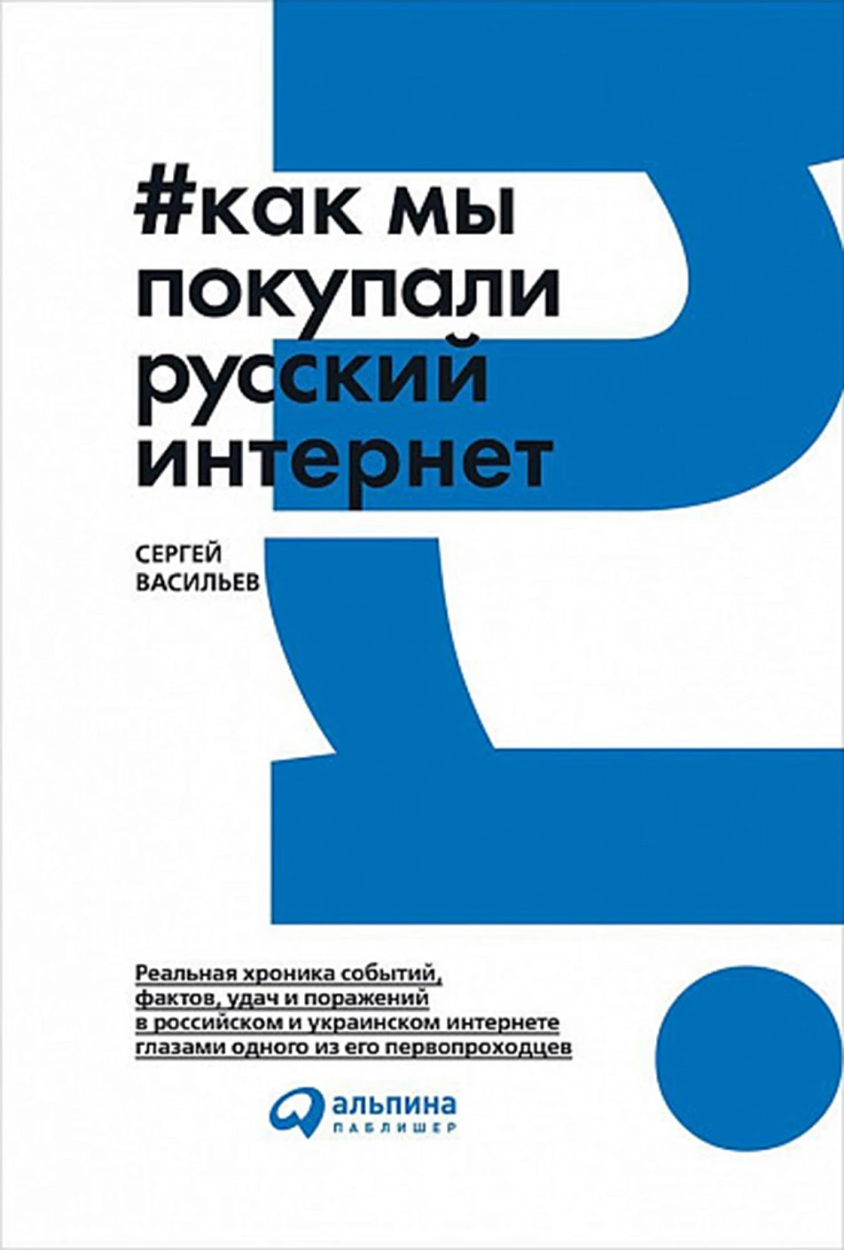 Как мы покупали русский интернет обложка.