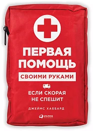 Первая помощь своими руками