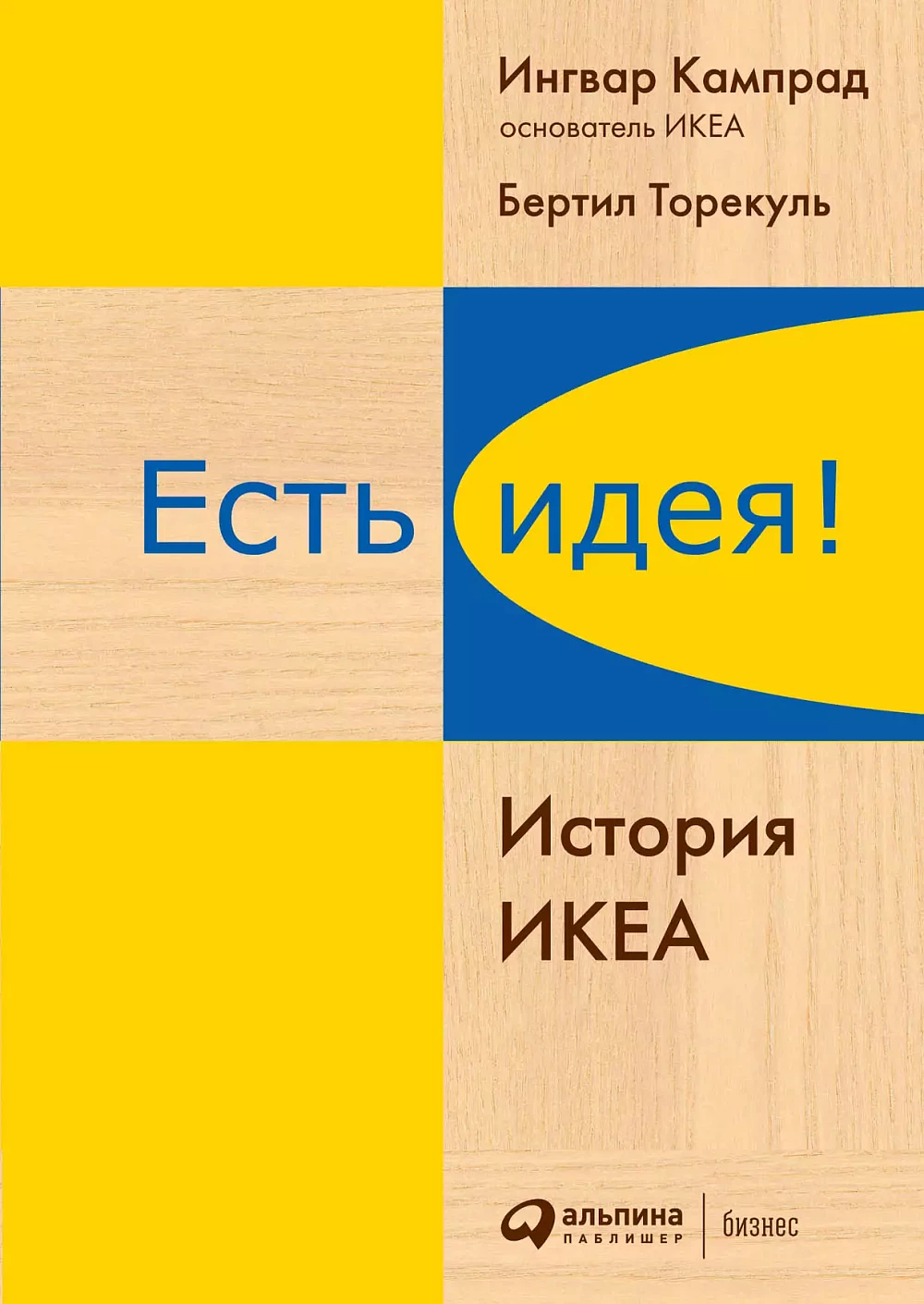 Есть идея! обложка.