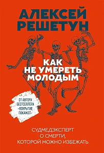Как не умереть молодым обложка.