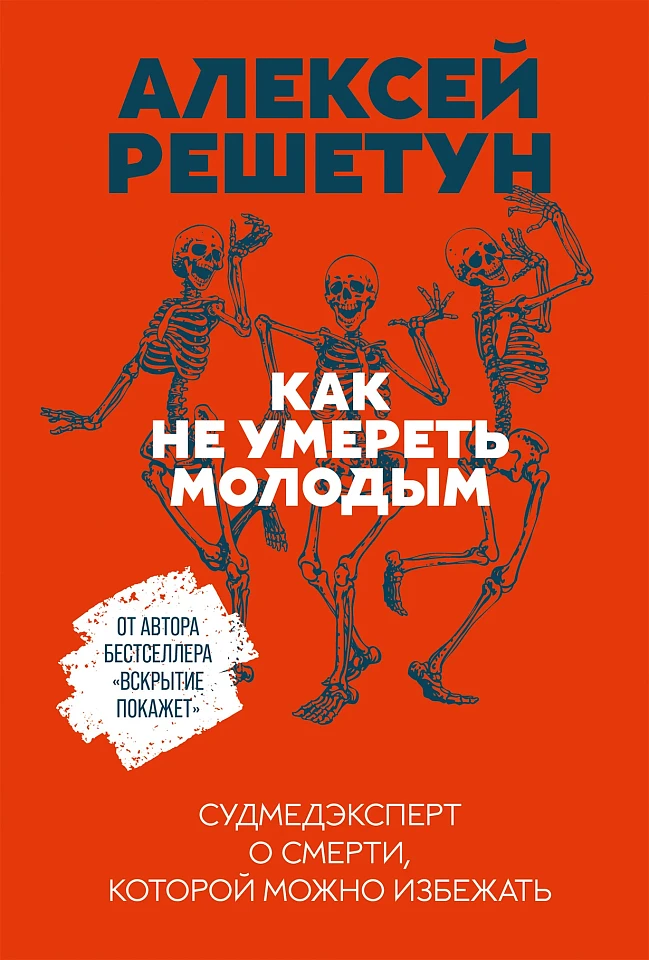 Как не умереть молодым: Судмедэксперт о смерти, которой можно избежать