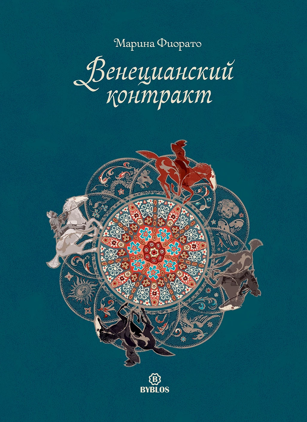 Венецианский контракт обложка.