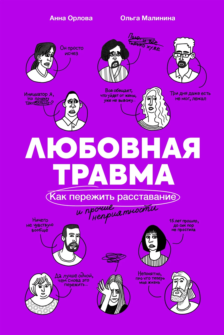 Любовная травма обложка.