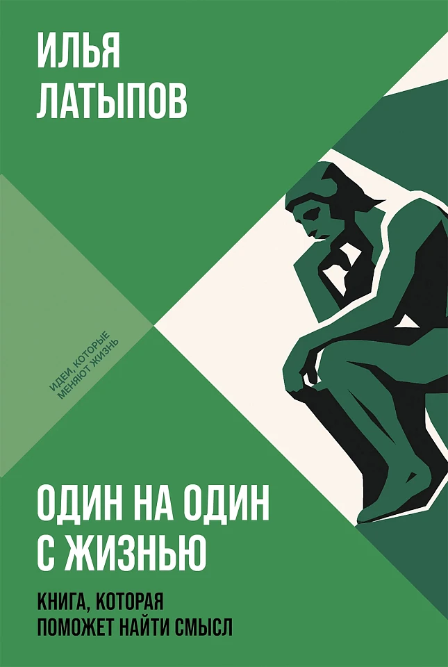 Один на один с жизнью: Книга, которая поможет найти смысл