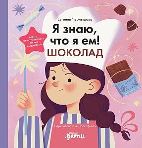 Я знаю, что я ем! обложка.