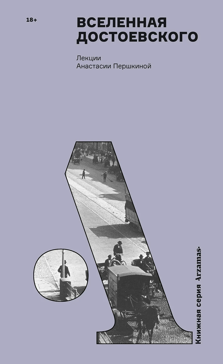 Вселенная Достоевского обложка.