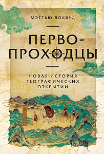 Первопроходцы обложка.