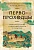 Первопроходцы
