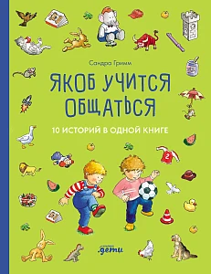 Якоб учится общаться обложка.