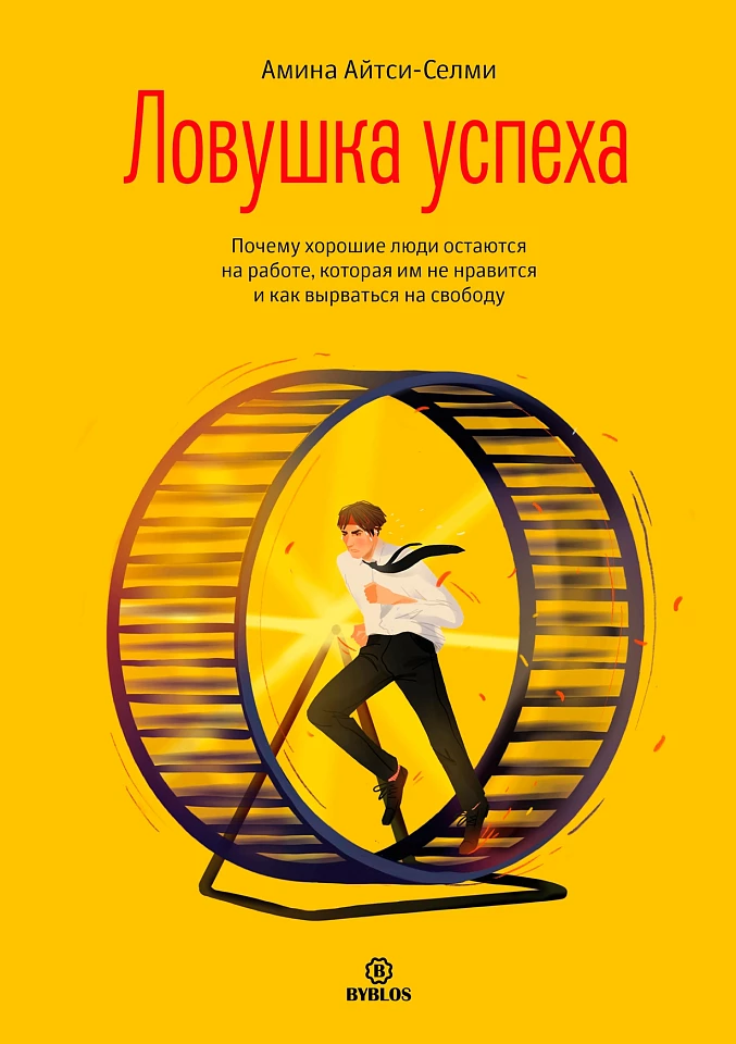 Ловушка успеха. Почему хорошие люди остаются на работе, которая им не нравится, и как вырваться на свободу