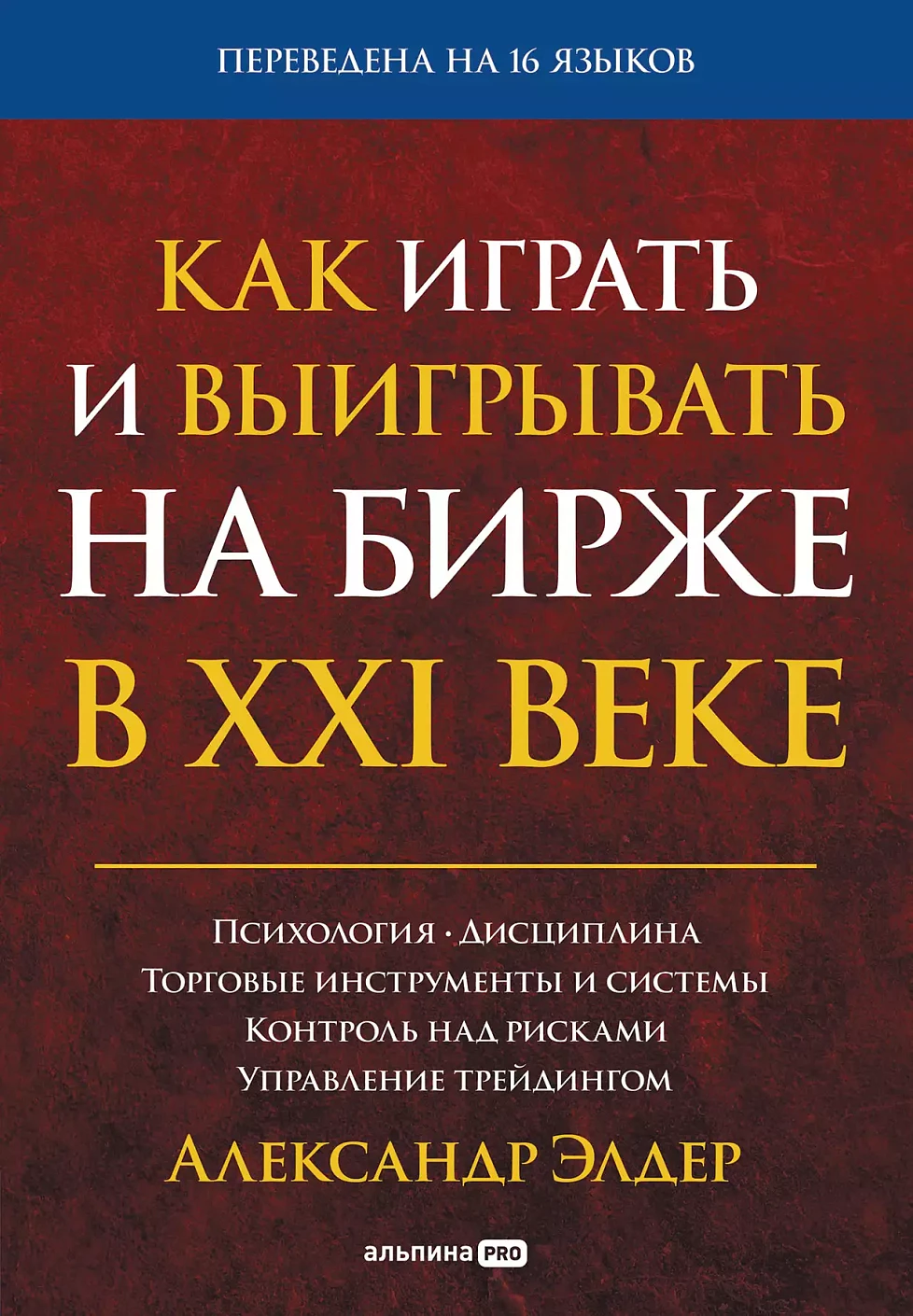 Как играть и выигрывать на бирже в XXI веке обложка.