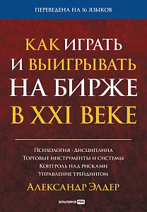 Как играть и выигрывать на бирже в XXI веке обложка.