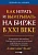 Как играть и выигрывать на бирже в XXI веке