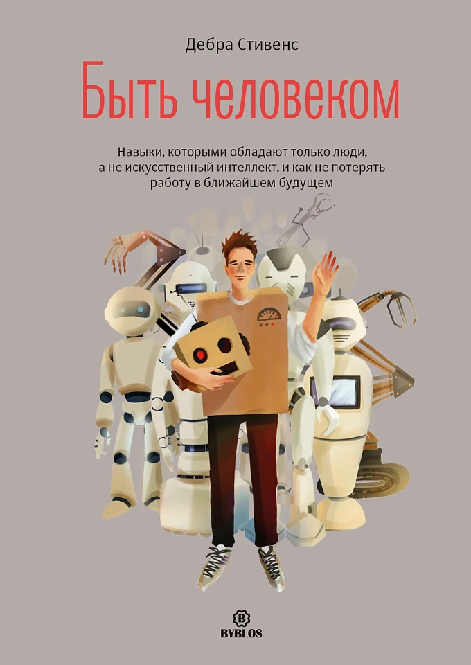 Быть человеком