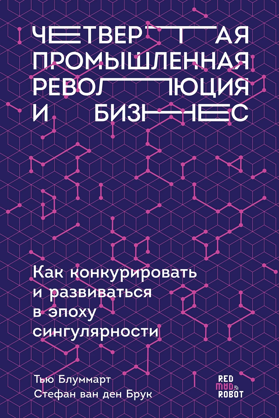 Четвертая промышленная революция и бизнес обложка.