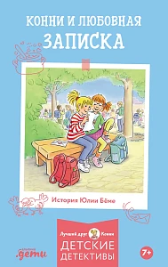 Конни и любовная записка обложка. Конни и любовная записка обложка.