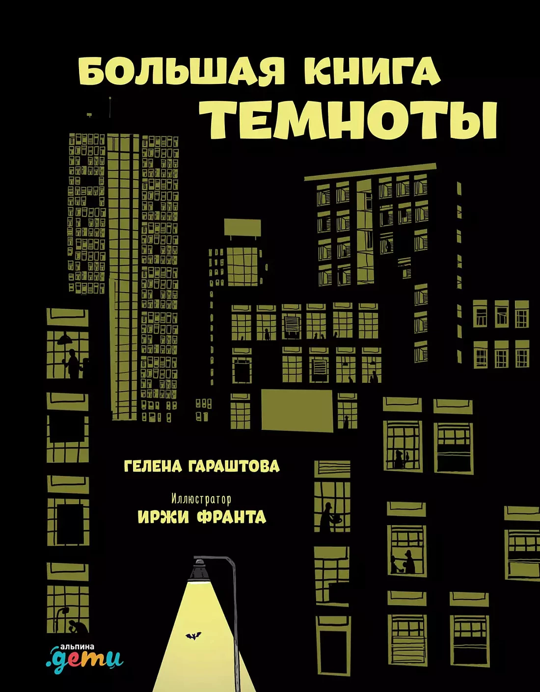 Большая книга темноты обложка.