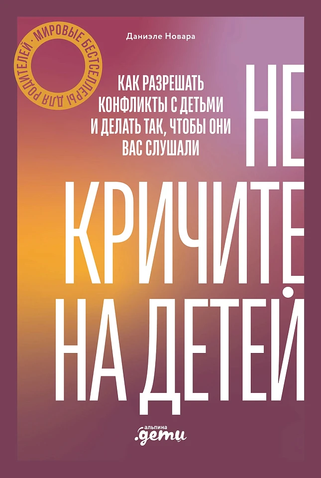 Не кричите на детей! Как разрешать конфликты с детьми и делать так, чтобы они вас слушали
