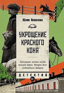Укрощение красного коня обложка.