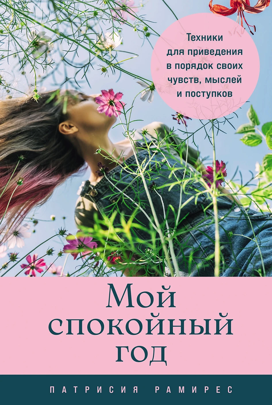 Мой спокойный год обложка.