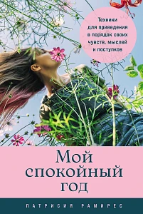 Мой спокойный год обложка.