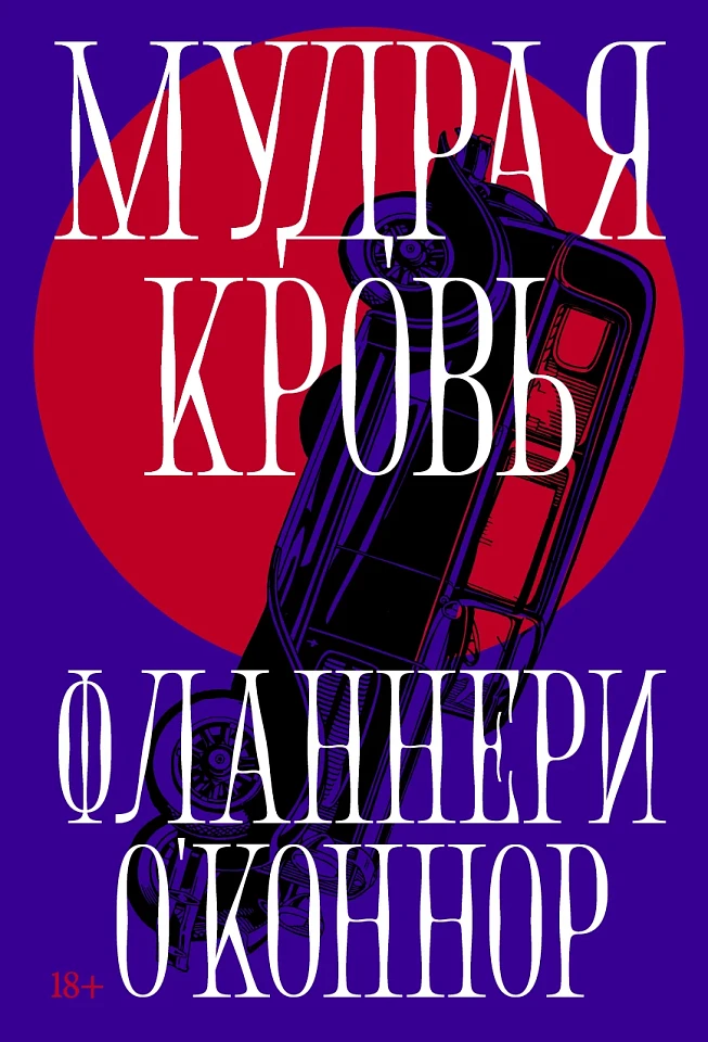 Мудрая кровь