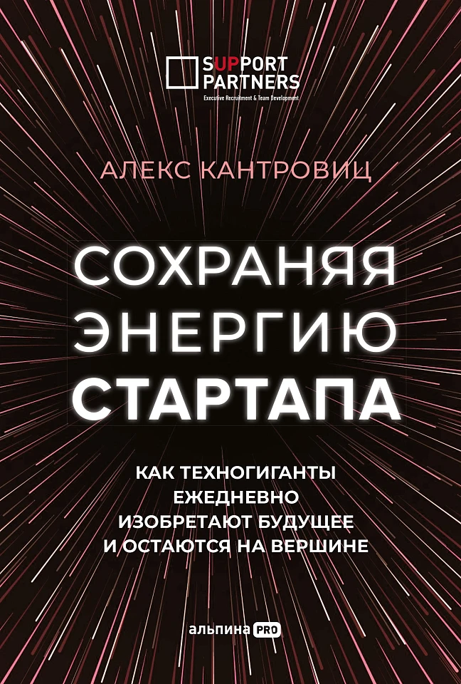 Сохраняя энергию стартапа: Как техногиганты ежедневно изобретают будущее и остаются на вершине