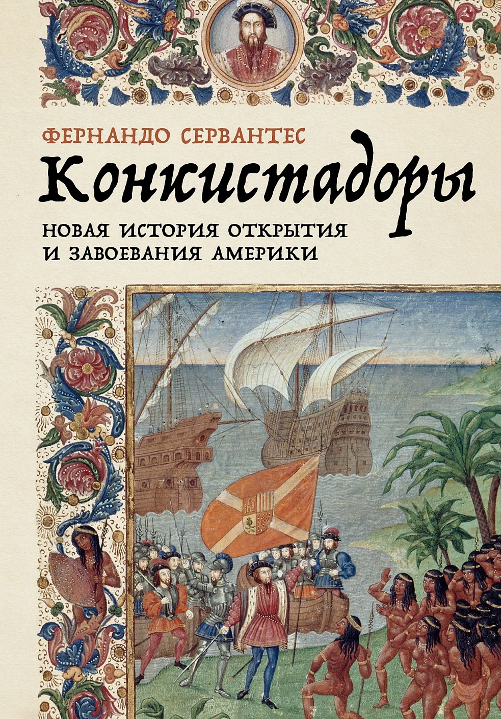 Конкистадоры обложка.